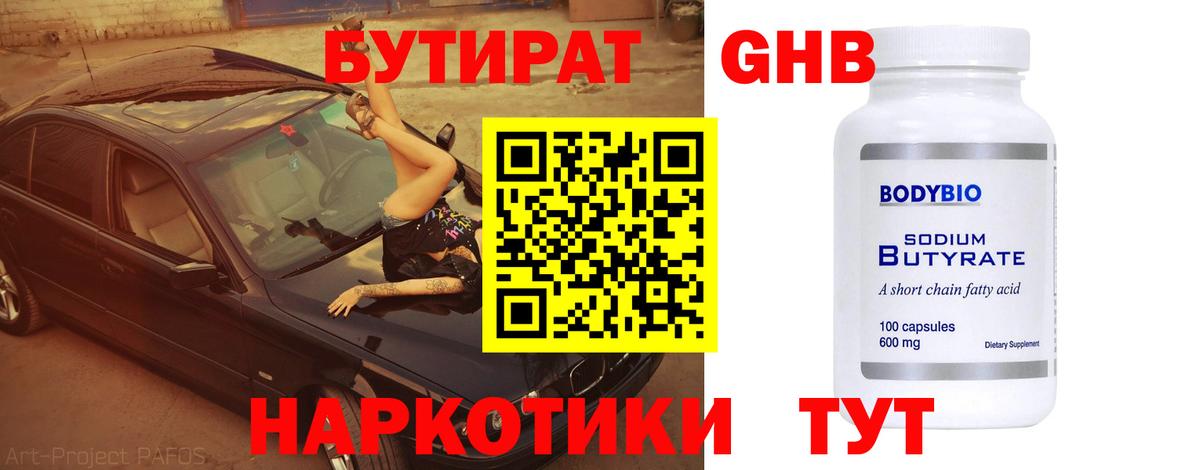 Бутират оксибутират  Вход с VPN  Свободный 